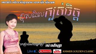 ប្រុសដែលក្បត់ចិត្ត Bros Del Kbot Chet Ros Sereysothea [upl. by Manly]