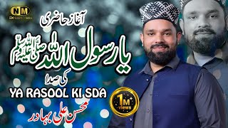 Ya Rasool Allah ki sada se majma gunj utha  Mohsin Ali Bahadur  2024 [upl. by Ahael]