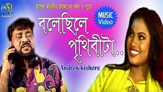 Bolechile Prithibita  বলেছিলে পৃথিবীটা  Andrew Kishore । Bangla New Folk Song [upl. by Canice]