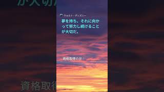 社労士試験対策 夢を持ち、それに向かって努力し続けることが大切だ。 [upl. by Llirrem]