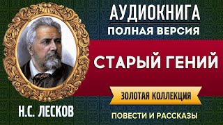 СТАРЫЙ ГЕНИЙ ЛЕСКОВ НС  аудиокнига слушать аудиокнига аудиокниги онлайн аудиокнига слушать [upl. by Gav]