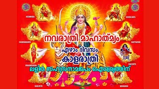 നവരാത്രി മഹാത്മ്യം  ഏഴാം ദിവസം കാളരാത്രി [upl. by Marilin]