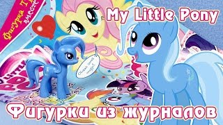 Обзор фигурки из журнала My Little Pony  Трикси [upl. by Leeth]