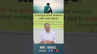 గాయాలు ఎవరైనా నయం చేయగలరా  Bro Israel  zionprayerhousedallas shorts [upl. by Minda]