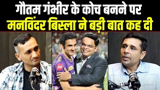 Gautam Gambhir के Coach बनने के बाद Team India में क्या बदलेगा Manvindar Bisla ने दिया जवाब [upl. by Zelikow131]