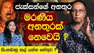 සිංහබාහු කල් යන්න ඇත්තම හේතුව   The Talk Ft DrSomaratneDissanayake  EP 01 [upl. by Sirtaeb]