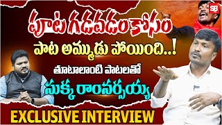 Folk Singer Sukka Ram Narsaiah Exclusive Interview  Telangana Folk Singer  Sbtv [upl. by Cockburn]