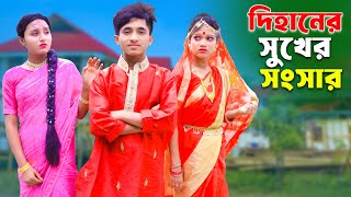 Dihaner Sukher Songsar  দিহানের সুখের সংসার  dihan  pori  sneha  Rong Chobi [upl. by Elehcim]