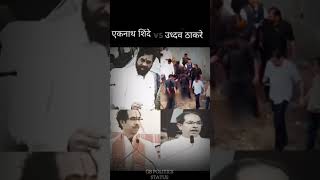 Eknath Shinde vs udbhav Thakre  Eknath Shinde cha vijay aso ladkiyan bahini cha bhav Eknath Shinde [upl. by Shien]