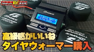 高級感がいいね タイヤウォーマー購入 GFORCE TYRE WARMER PRO V3 [upl. by Maryn]