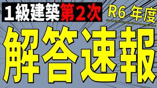 解答速報 1級建築施工第2次検定試験 最速 ※「計画変更確認申請」と「設計変更（仕様変更）」について概要欄に追記あり [upl. by Notreve]