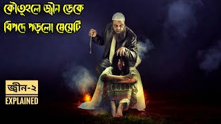 কৌতূহলী কিশোরী মেয়েটি জাগিয়ে তুললো ২৪৫ বছর বয়সী জ্বীনকে  Bangla Horror Movie Explained in Bangla [upl. by Fesoj]