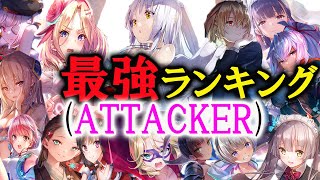 【AB立華かなで参戦】ATTACKERキャラのみによる最強ランキングTOP10作成‼【ヘブバン】【ヘブンバーンズレッド】【ヘブバン新章開幕】【ヘブバンABコラボ】 [upl. by Clava981]