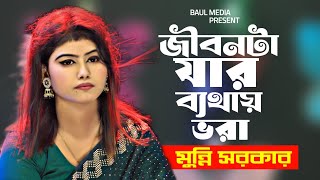 জীবনটা যার ব্যথায় ভরা  মুন্নি সরকার  Jibonta Jar Bethay Bora  Munni Sarkar  Baul Media [upl. by Asha]