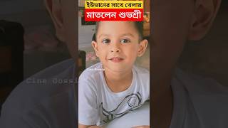 ইউভানের সাথে খেলায় মাতলেন শুভশ্রী দেখুন Subhashree Ganguly playing with son Yuvaan Raj Chakraborty [upl. by Gayner]