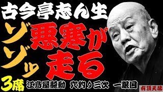 【作業用・睡眠用】古今亭志ん生「ゾゾッ悪寒が走る 名作落語３選 江島屋騒動・穴釣り三次・一眼国」≪初心者必聴＆愛好家感涙≫＜有頂天落語＞ [upl. by Hameerak867]