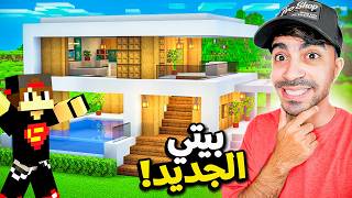 دريم كرافت 5  بناء بيتي الجديد [upl. by Kciderf]