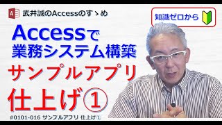 【016】サンプルアプリ 仕上げ①【Accessのすゝめ】 [upl. by Wyon329]