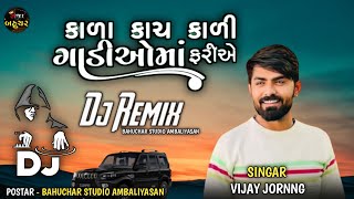 કાળા કાચ કાળી ગાડીઓમાં ફરીએ  Kala Kach Kali Gadioma Farie  Vijay Jornng New Song 2023 [upl. by Schuman916]