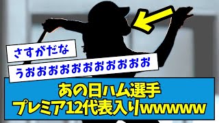 【超人気】あの日ハム選手、プレミア12代表入りwwwwww【なんJ反応】 [upl. by Gnes674]