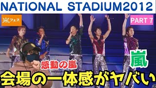 【嵐】感動のフィナーレ！！とんでもないライブを見た！ありがとう！ARAFES NATIONAL STADIUM 2012 パート7リアクション‼️ [upl. by Lizette]