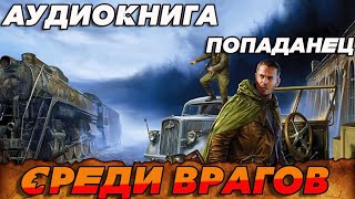 ПОПАДАНЕЦ АУДИОКНИГАСРЕДИ ВРАГОВ аудиокнига попаданцы [upl. by Tisha]