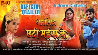 Ashirwad Chahti Maiya ke  Official Trailer॥ In Cinemas 25th October॥ Kajal Yadav Aditya Ojha [upl. by Notyard]