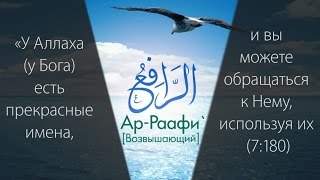 99 прекрасных имён Всевышнего HD ислам мухаммад 99именАллаха [upl. by Aneehsit855]