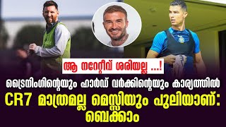 ട്രൈനിംഗിൻ്റെയും ഹാർഡ് വർക്കിൻ്റെയും കാര്യത്തിൽ CR7 മാത്രമല്ല Messiയും പുലിയാണ് ബെക്കാം  Football [upl. by Kaja]