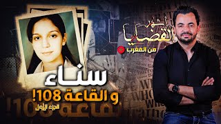 المحقق  أشهر القضايا العربية  الجزء 1 سناء و القاعة 108 [upl. by Moody989]