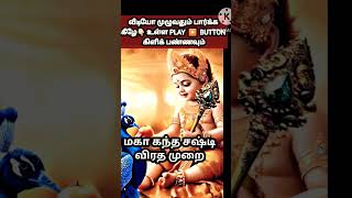 Maha Kandha Sashti Viratham 2024 Date amp timeSashti Viratham Worship Methodlordmuruganshorttamil [upl. by Morez]