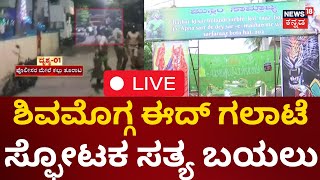 LIVE Shivamogga Eid Milad Clash  Stone Pelting On Police  144 Section  Kannada Live News [upl. by Macswan434]