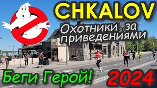 CHKALOV Ghostbusters 4K Полумарафон БЕГИ ГЕРОЙ 2024 [upl. by Annayd]