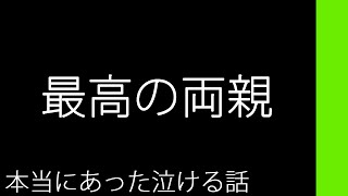 最高の両親【本当にあった泣ける話】 [upl. by Werna897]