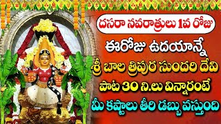 Dasara Navaratri Special Day 1 Sri Bala Tripura Sundari Devi Songs in Telugu  Durga Devi Songs [upl. by Etnasa]