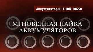 Как легко припаять LiIon аккумулятор [upl. by Lindbom701]