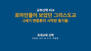 24 로마인들이 보았던 그리스도교 2세기 변증론이 시작된 동기들 [upl. by Farrow]