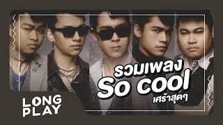 รวมเพลงฮิต So cool เศร้าสุดๆ l สิ่งมีชีวิตที่คิดได้และเจ็บเป็น เลี้ยงส่ง ลบ l【LONGPLAY】 [upl. by Einttirb]