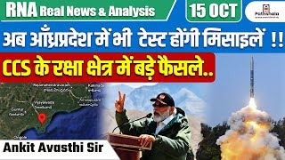 अब आँध्रप्रदेश में भी टेस्ट होंगी मिसाइलें   CCS के रक्षा क्षेत्र में बड़े फैसले [upl. by Accebor994]