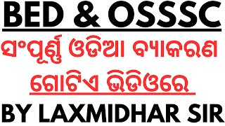 ଓଡିଆ ବ୍ୟାକରଣ I Master Video I Odia Grammar Full Coverage in a Single Video I Odia Grammar Questions [upl. by Hurlee]