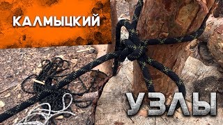 Как вязать узлы Калмыцкий узел [upl. by Carisa555]