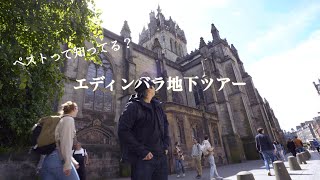 エディンバラの地下とペスト：恐怖と歴史の旅。 [upl. by Artina]