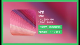 한시간듣기 이밤  장범준  1시간 연속 듣기 [upl. by Chung476]