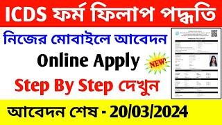 WB ICDS ফর্ম ফিলাপ পদ্ধতি 2024  ICDS Anganwadi Online Apply Process 2024  ICDS Online Apply 2024 [upl. by Llenehc]