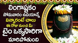 LINGASHTAKAM  Lord Shiva Telugu Bhakti Songs Lingashtakam Telugu  Devotional Songs Telugu [upl. by Papagena25]