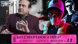 Терминатор Кто там и Дэнни Де Вито Сезон 4 Эпизод 11 Выпуск целиком [upl. by How419]