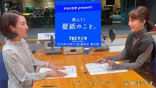 教えて！壁紙のこと。 2024年10月11日金放送分 第93回 [upl. by Territus734]