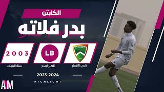 الكابتن بدر فلاته مع فريق الانصار في مواجهتي الجبيل و الساحل 2024  أصيل ميديا [upl. by Weathers]