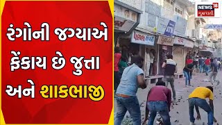 Visnagar Celebrated Holi News  વિસનગર રંગોની જગ્યાએ ફેંકાય છે જુત્તા અને શાકભાજી Vegetable News18 [upl. by Ebner]