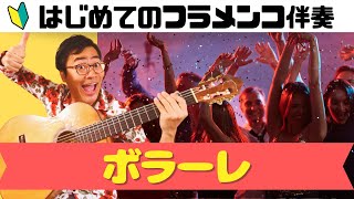 【有料級】名曲「ボラーレジプシー・キングスVolare gipsy kings」でフラメンコ伴奏に挑戦！【はじめてのフラメンコ伴奏】 [upl. by Jamille]